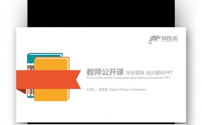 【壹德】创意扁平书籍 绚丽四色 教师公开课 培训课件PPT缩略图