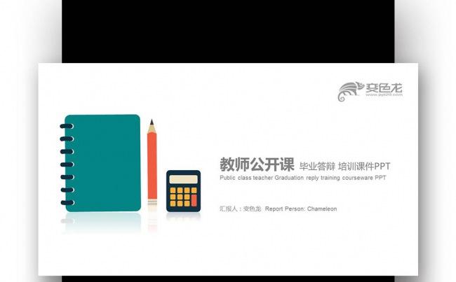 【壹德】彩色绚丽 创意扁平记事本 教师公开课 培训课件PPT缩略图