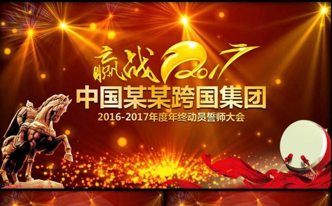 2017赢战鸡年誓师动员大会鸡年会ppt缩略图