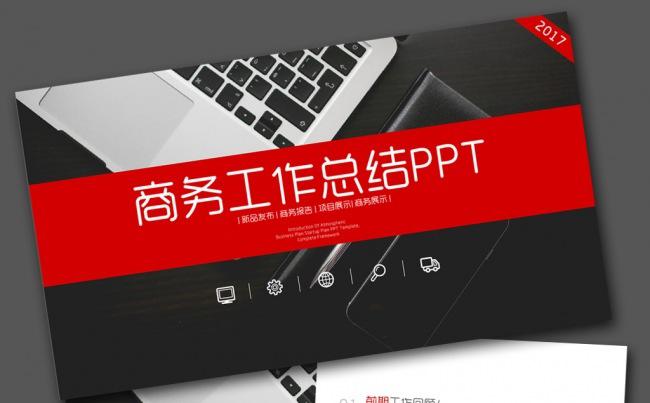 红色商务工作总结汇报ppt模板下载缩略图