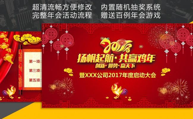 【职影房】2017鸡年企业年会联欢晚会PPT缩略图
