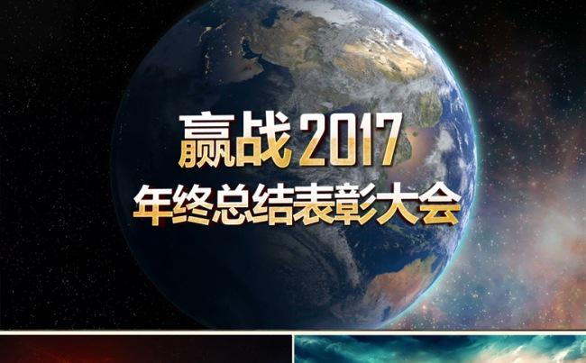 【震撼地球冲向太空视频】赢战2017表彰颁奖动员大会缩略图