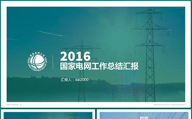 【dai】国家电网工作年终总结数据汇报缩略图