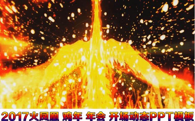 原创史诗级2017金凤凰企业年会开场动态PPT模板缩略图