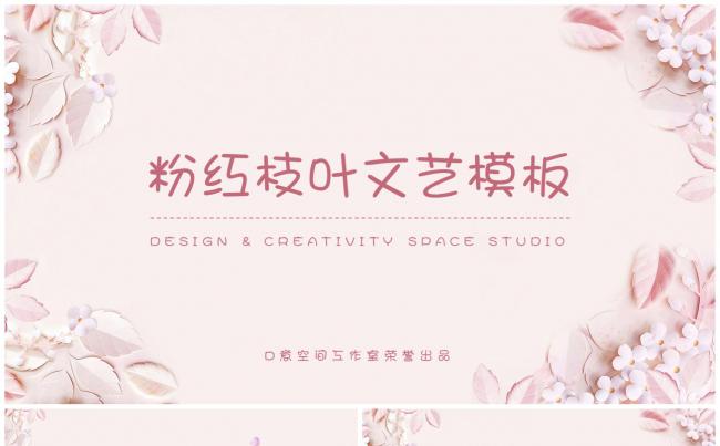 粉红枝叶文艺模板缩略图