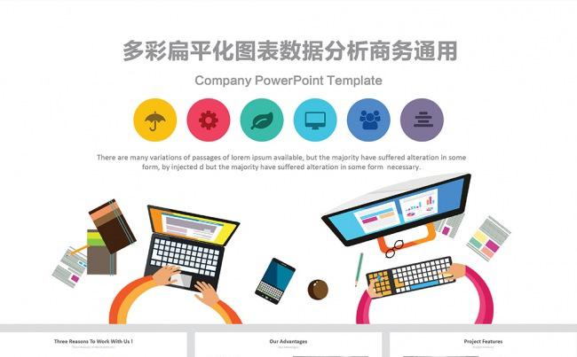 【数据分析图表】多彩扁平化商务PPT模板缩略图