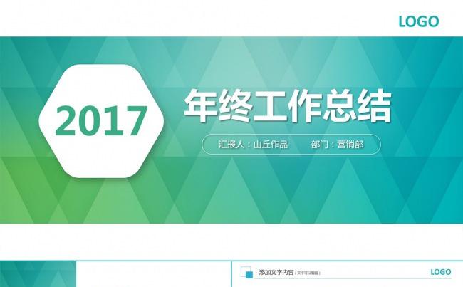 绿色扁平化2017年终工作总结PPT模板缩略图