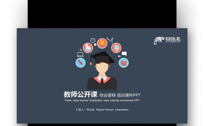 【壹德】彩色炫丽扁平创意 教师公开课 演讲 培训课件PPT缩略图
