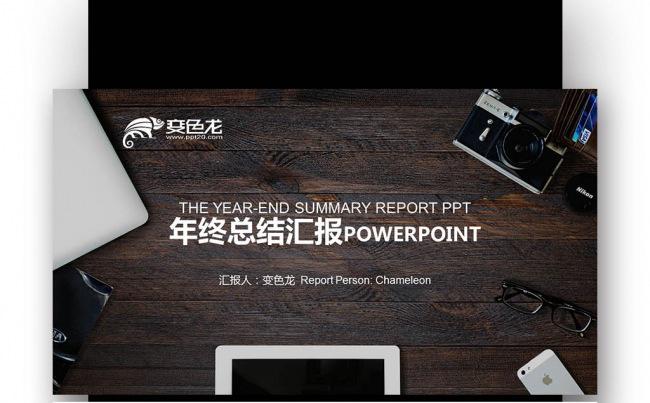 【壹德】棕色商务创意 年终总结汇报 商业计划书PPT缩略图