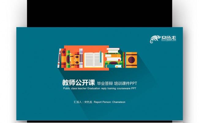 【壹德】炫彩四色教育扁平化 教师公开课 演讲 培训课件PPT缩略图