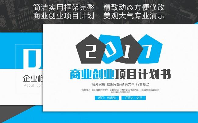 【职影房】2017商业创业项目计划书PPT缩略图