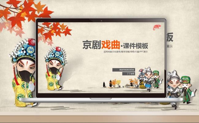 【最光阴】国粹京剧戏曲知识普及名作赏析名家介绍课件PPT模板缩略图