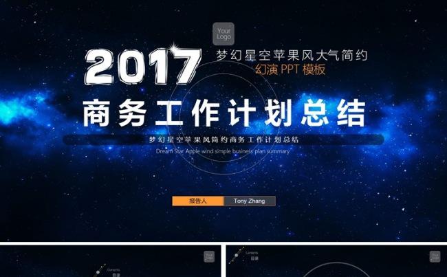 【境海】梦幻星空简约苹果风商务工作计划总结PPT模板缩略图