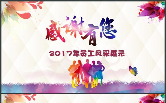 2017鸡年企业年会表彰总结员工风采展示缩略图