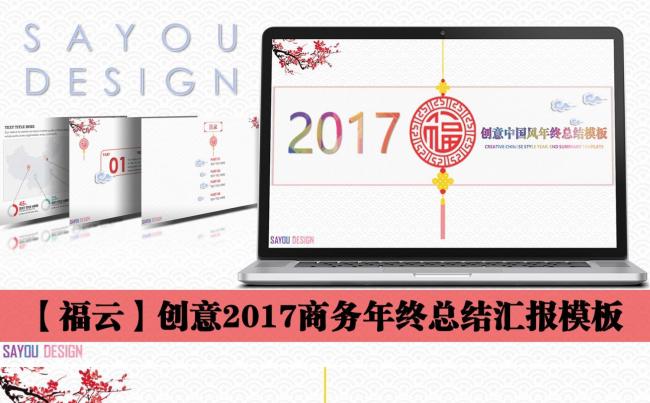 【福云】创意商务年终总结汇报模板【SAYOU】缩略图
