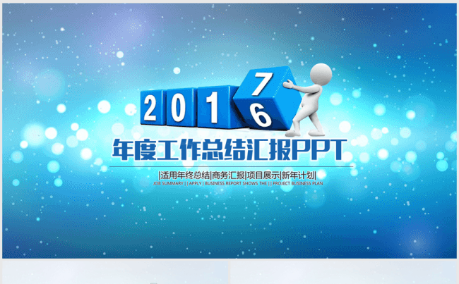 蓝色璀璨星光2017年终总结ppt动态模板缩略图