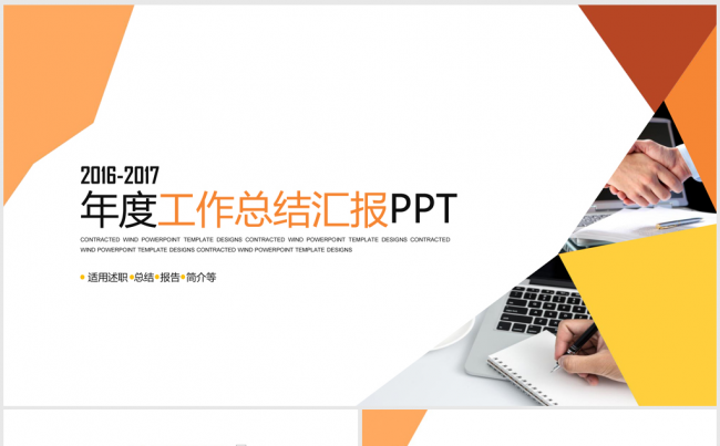 橙色精美时尚2017年度工作总结汇报ppt动态模板缩略图