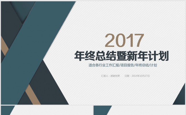 稳重大气2017年终总结ppt动态模板缩略图