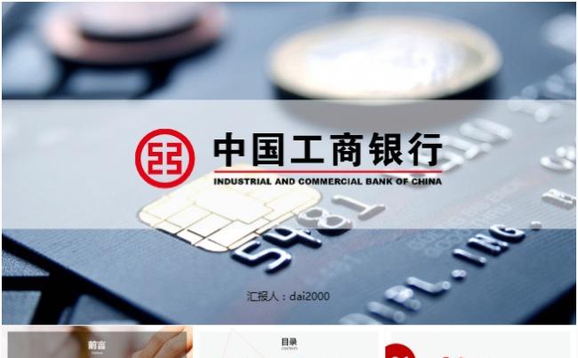 【dai】2017超值中国工商银行工作总结汇报PPT模板缩略图