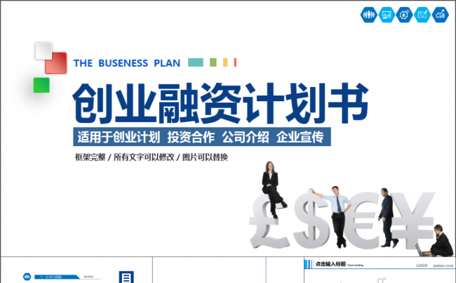 时尚简洁创业融资计划书模板缩略图