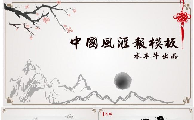 中国风工作汇报总结PPT模板缩略图
