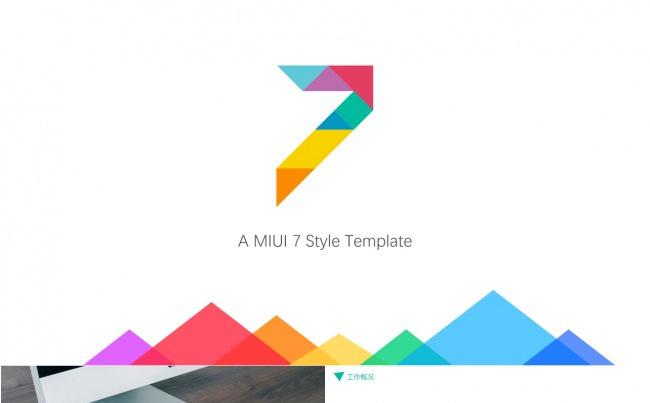 清新MIUI风格报告总结模板缩略图