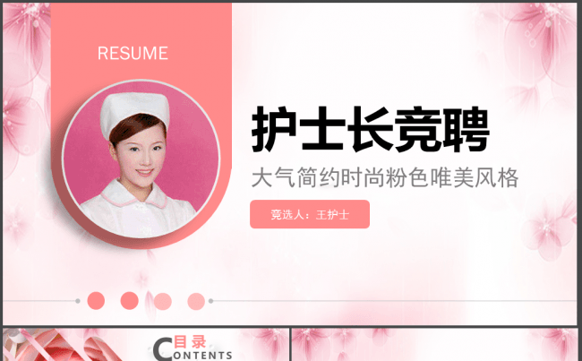 粉色护士长竞聘述职汇报PPT模板缩略图