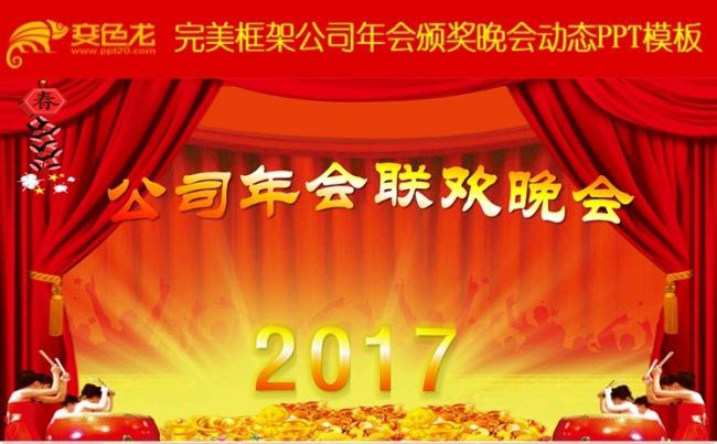 2017年公司年会元旦新年晚会誓师大会颁奖晚会动态PPT模板缩略图