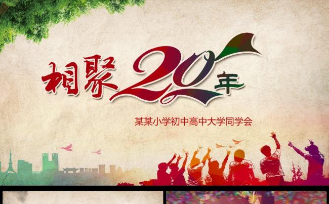 青春怀旧同学聚会PPT缩略图