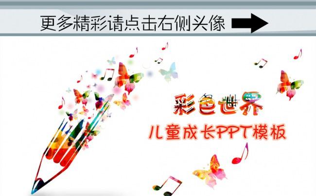 (ZJH)彩色世界儿童成长PPT模板缩略图