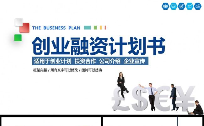 创业融资计划书缩略图