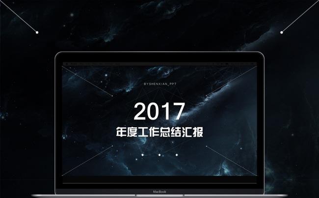 2017大气星空年终工作总结汇报PPT模板缩略图