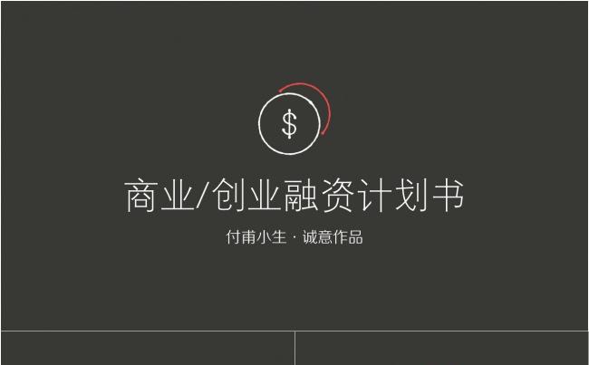『商务』完整框架·商业/创业融资计划书/提案缩略图