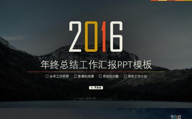 厚重 一键换色 2016年底工作汇报精品PPT模板缩略图