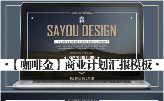 【咖啡金】优雅创意商业计划汇报模板【SAYOU】缩略图