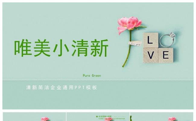 绿色唯美小清新工作总结汇报PPT模板缩略图