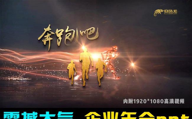 震撼大气企业年会通用ppt视频缩略图