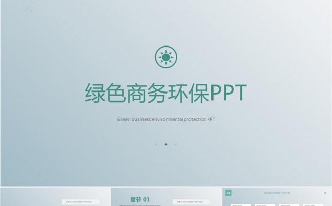 简约动画商务科技环保ppt缩略图