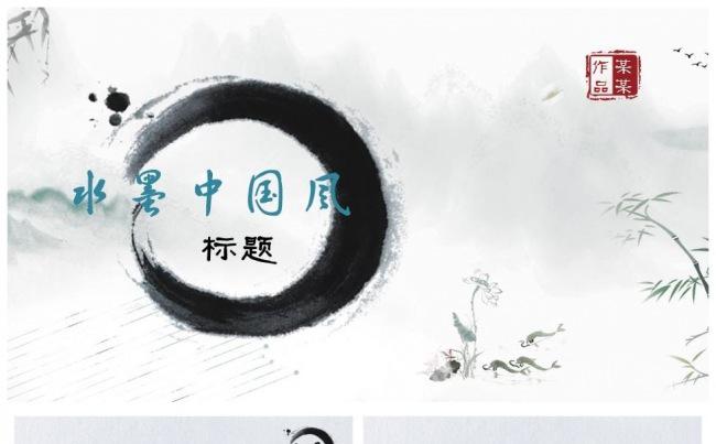 水墨中国风商务通用ppt 大气素雅 总结演讲汇报计划年会缩略图