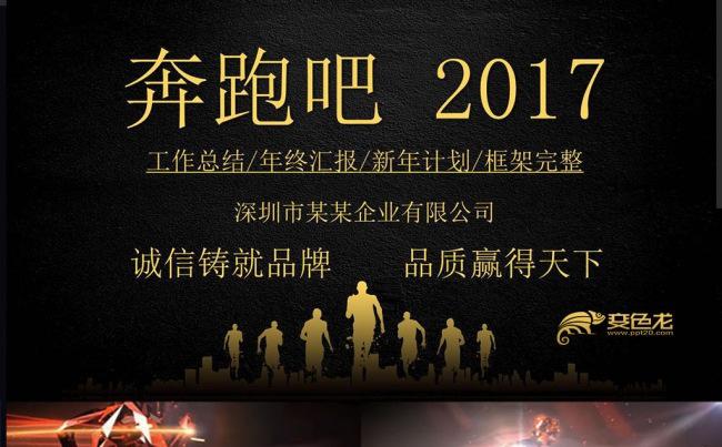 奔跑吧2017年终总结计划ppt动态模版缩略图