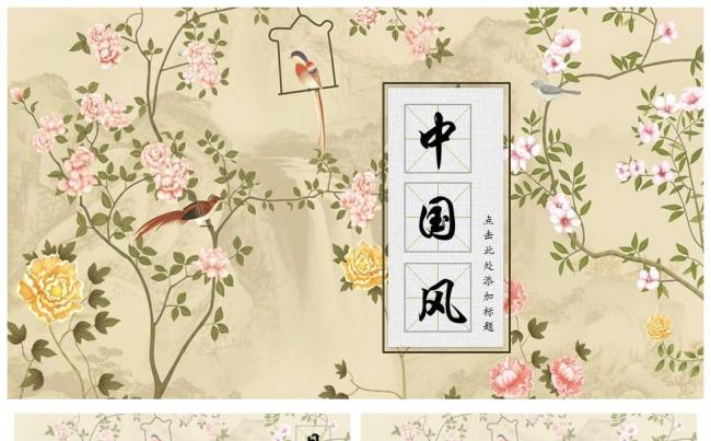 中国风花鸟PPT模板 文艺复古 计划总结汇报推介 商务通用缩略图
