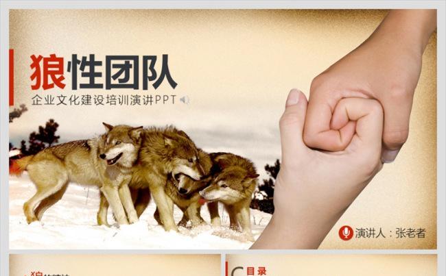 狼道团队建设狼精神企业文化企业培训狼文化商务模版缩略图