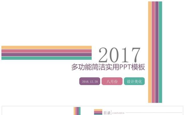 四色清新简约多功能PPT模板缩略图