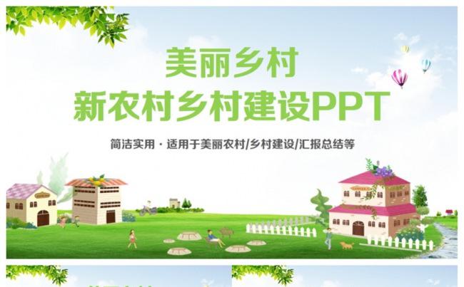 精致新农村建设美丽乡村乡镇建设精准扶贫PPT缩略图