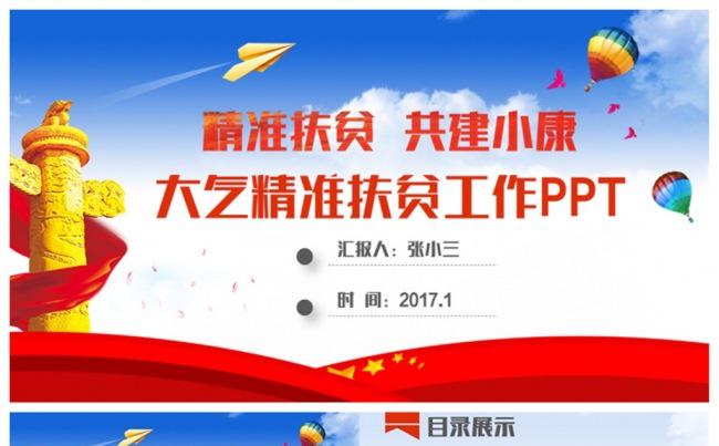 大气新农村精准扶贫开发脱贫乡镇建设工作PPT缩略图