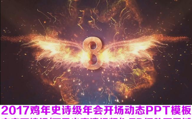 2017鸡年震撼史诗级年会开场动态PPT模板缩略图