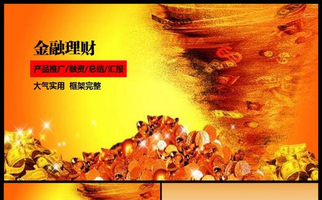 2017金融投资理财PPT缩略图