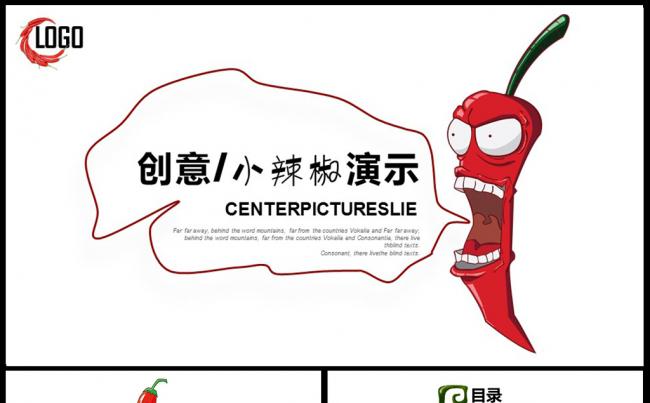 【创意小辣椒】企业宣传产品介绍工作总结PPT模板缩略图