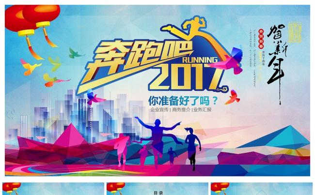 【奔跑吧2017】缤纷时尚企事业总结计划PPT通用模板缩略图