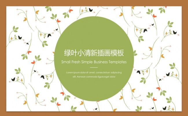 绿叶小清新插画商务通用模板缩略图